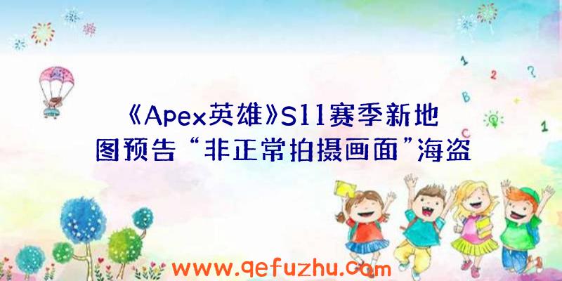 《Apex英雄》S11赛季新地图预告